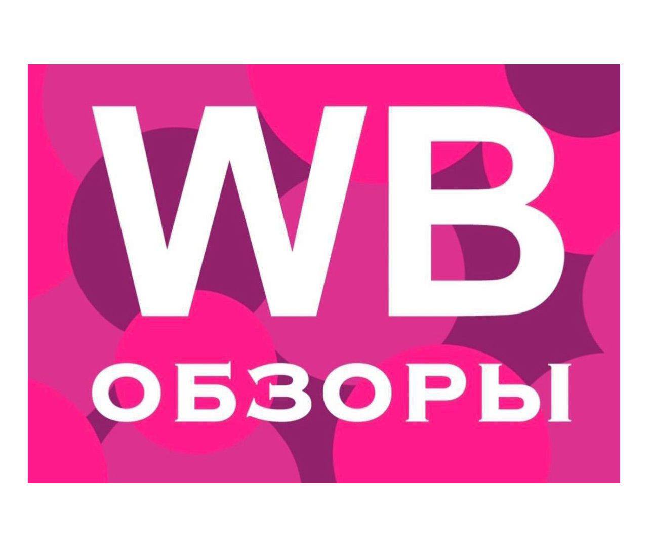 Каналы wildberries телеграмм фото 14