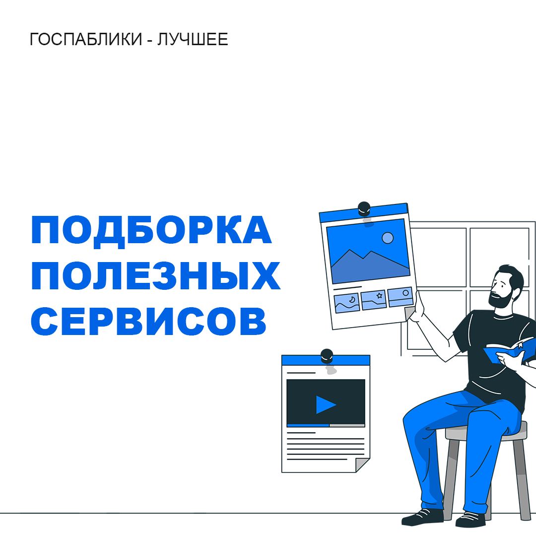 Госпаблики что это в образовании. Госпаблики. Госпаблики обновление. Полезные сервисы.