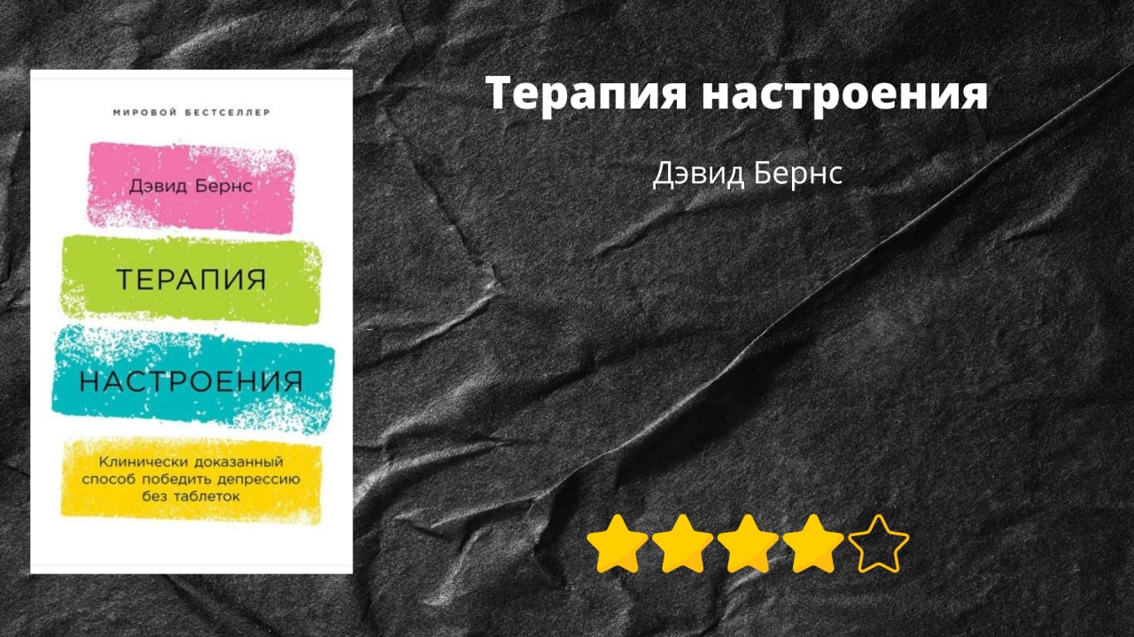Терапия настроение книга бернс. Д бернс терапия настроения. Терапия настроения. Терапия настроения книга. Терапия настроения книга.