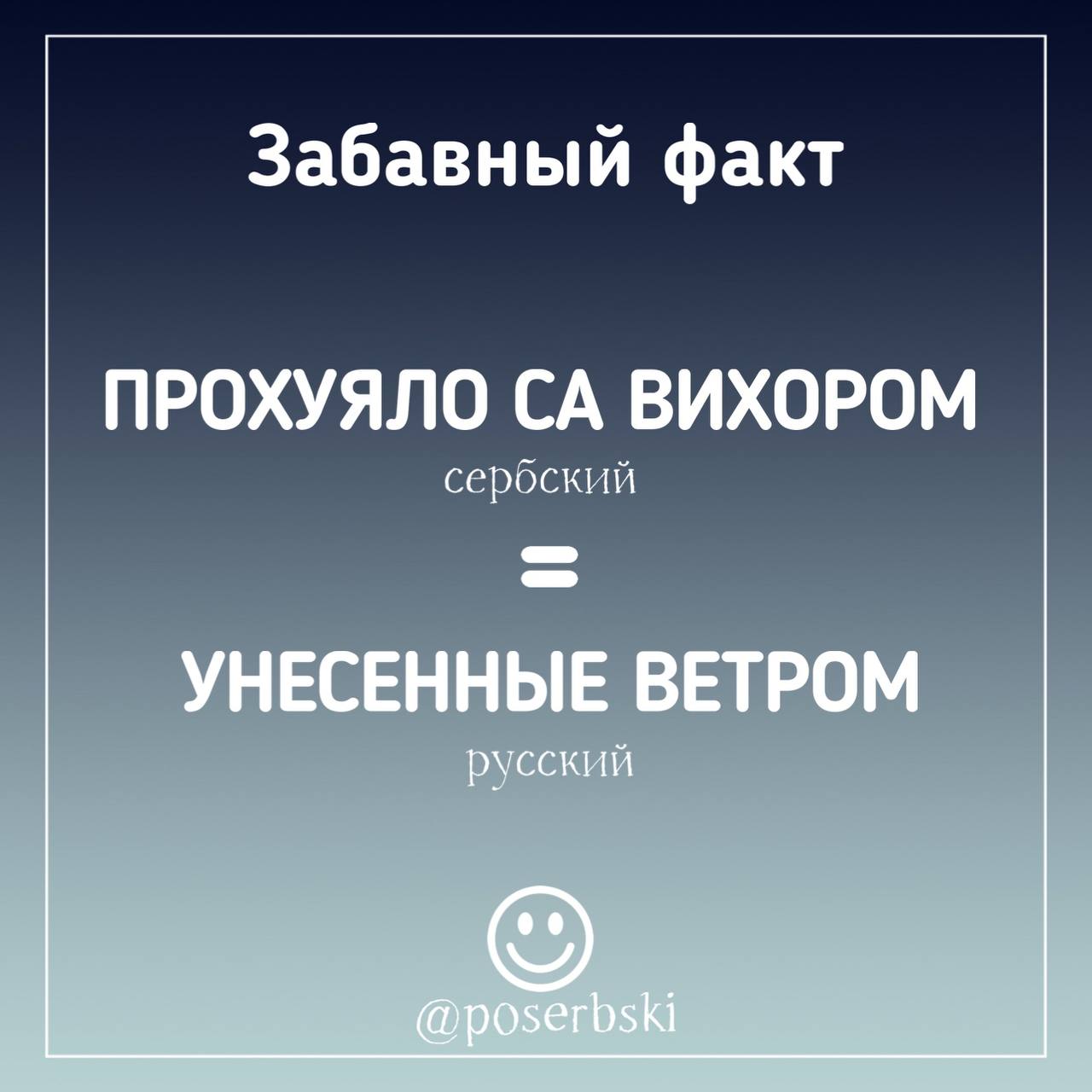 Унесенные на сербском. Унесенные на сербском