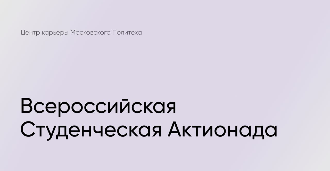 Всероссийская студенческая актионада