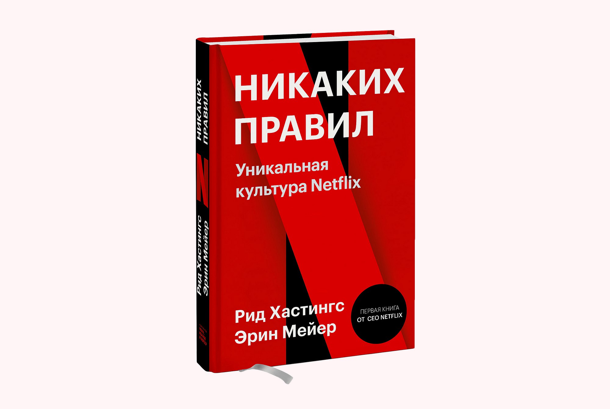 Книга правила без правил. Рид Хастингс, Эрин Мейер. «Никаких правил. Уникальная культура Netflix». Книга никаких правил уникальная культура Netflix. Уникальная культура Нетфликс. Никакких прави ЛУНИКАЛЬНАЯ культура Netflix.