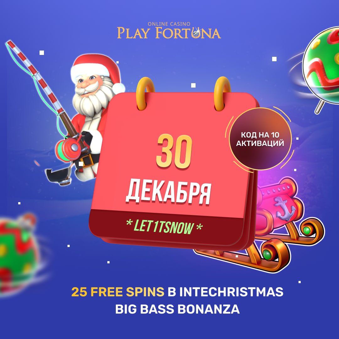 Бонус код в play fortuna