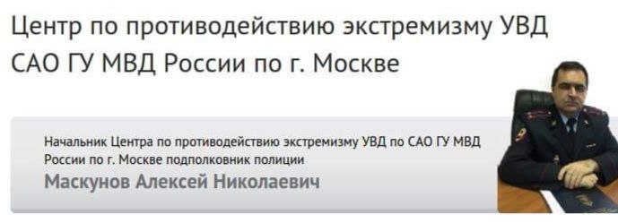 Источник ВЧК-ОГПУ рассказал, что в отделе по расследованию особо важных дел СУ СК по ЮВАО назначена доследственная проверка в отношении бывшего начальника ЦПЭ УВД по САО Алексея Маскунова