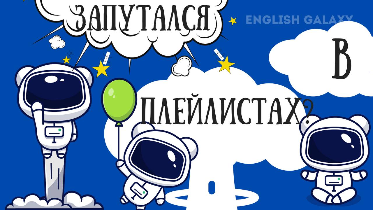 English galaxy английский. Инглиш галакси. Английский по плейлистам. Английские плейлисты. Английский по плейлистам 75.