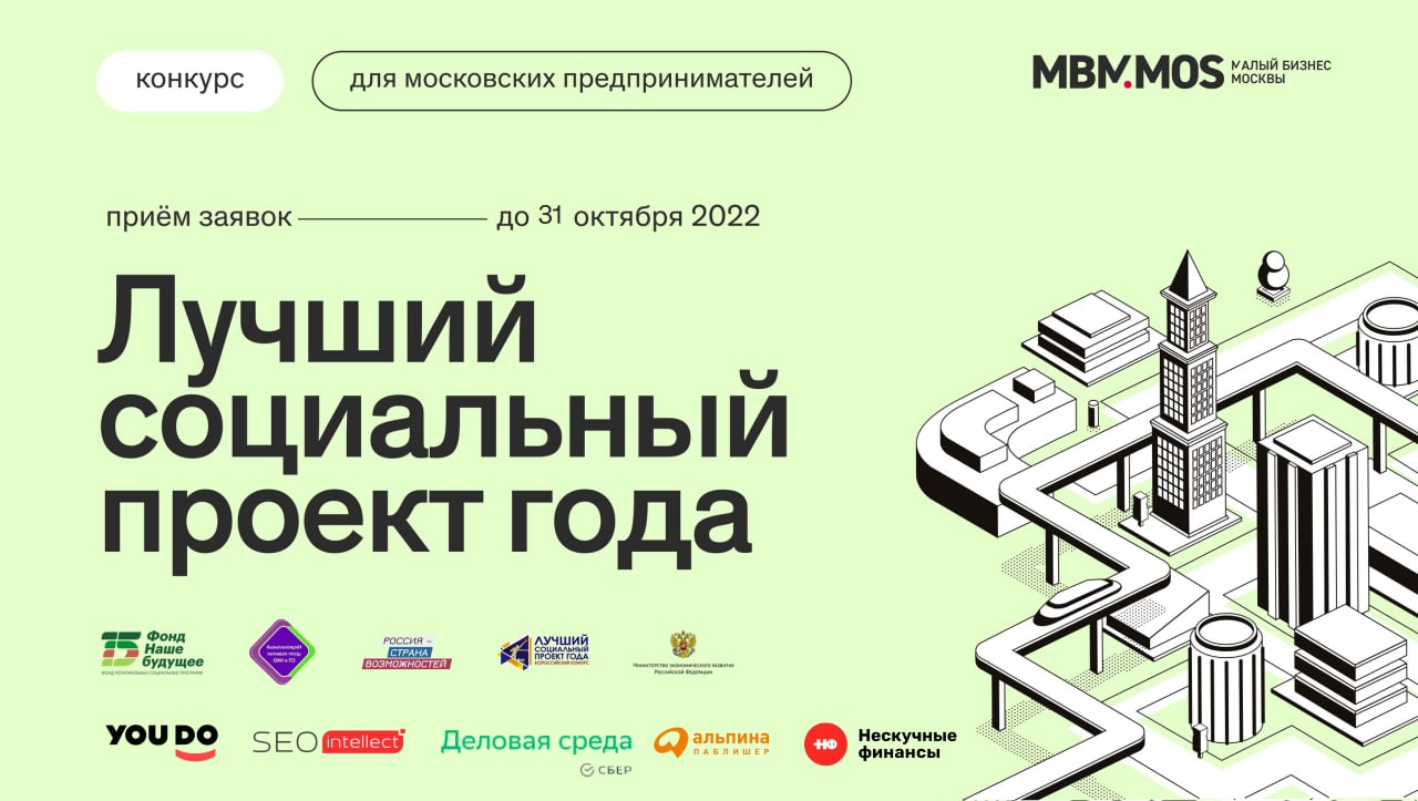С 2007 года проект. Нескучные финансы. Итоги конкурса лучший социальный бизнес Москва.