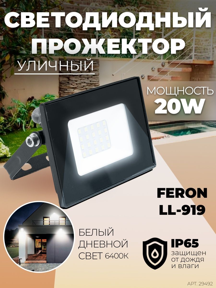 Прожектор ip65 20w