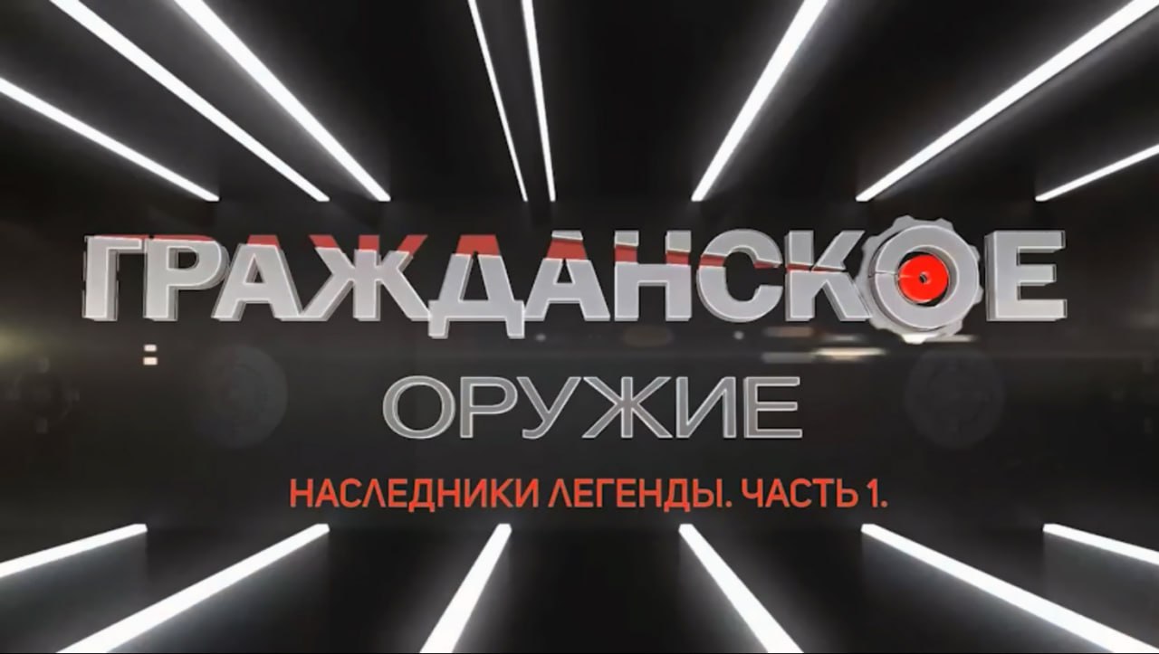 Передачи техно. Гражданское оружие т24. Телеканал оружие. Гражданское оружие т24 ведущий. Программа гражданское оружие.