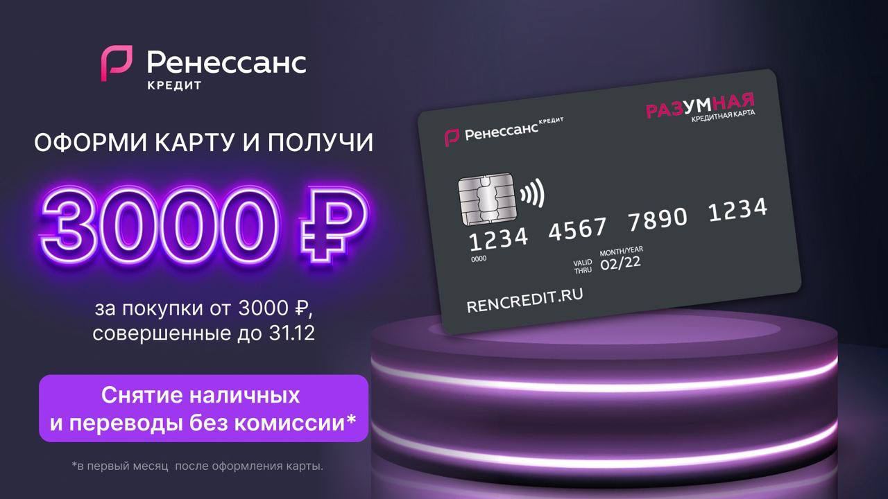 Карта ренессанс с кэшбэком 3000 рублей