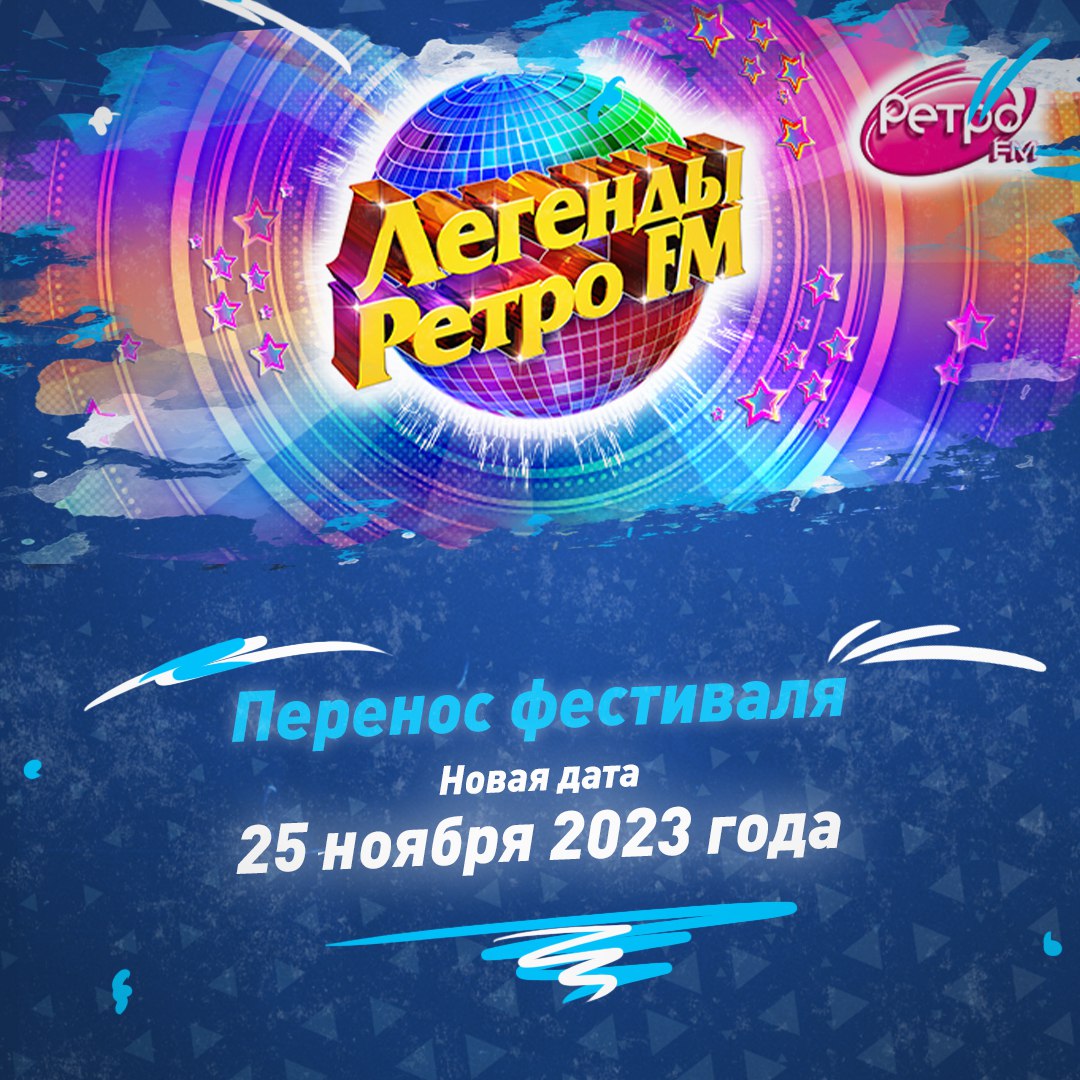 Ретро фм ноябрь 2023