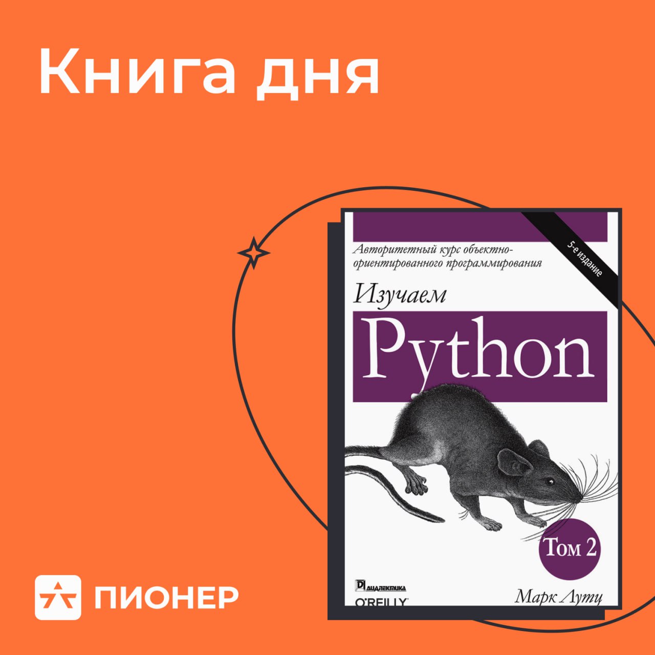 Книга Изучаем Python Марк Лутц Купить