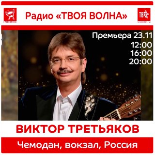 Радио твоя волна